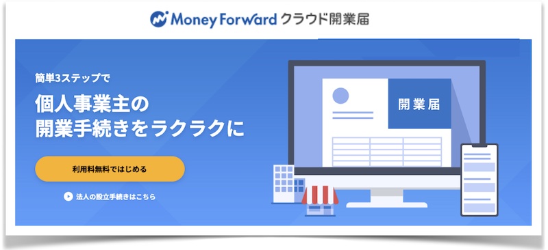 簡単3ステップ！個人事業主の開業をラクに【マネーフォワード クラウド開業届】情報サイト